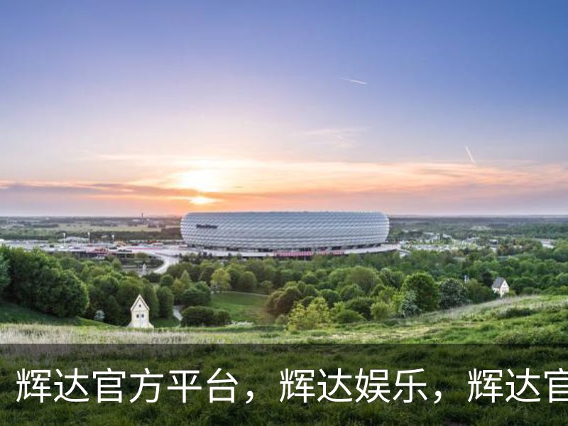 辉达官方平台，辉达娱乐，辉达官网，HuiDa，辉达游戏简介